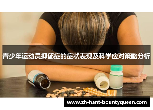 青少年运动员抑郁症的症状表现及科学应对策略分析