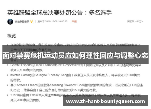 面对禁赛危机运动员应如何理性回应与调整心态