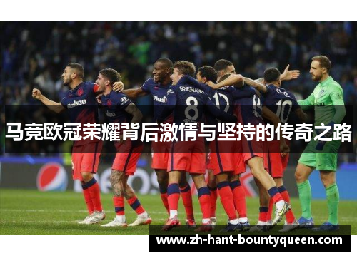 马竞欧冠荣耀背后激情与坚持的传奇之路