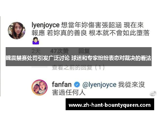 魏震禁赛处罚引发广泛讨论 球迷和专家纷纷表态对裁决的看法 魏震禁赛处罚引发广泛讨论 球迷和专家纷纷表态对裁决的看法