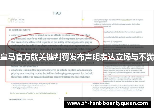 皇马官方就关键判罚发布声明表达立场与不满 皇马官方就关键判罚发布声明表达立场与不满
