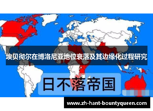 埃贝彻尔在博洛尼亚地位衰落及其边缘化过程研究 埃贝彻尔在博洛尼亚地位衰落及其边缘化过程研究