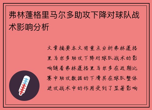 弗林蓬格里马尔多助攻下降对球队战术影响分析 弗林蓬格里马尔多助攻下降对球队战术影响分析