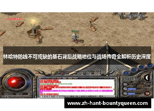 林哈特防线不可或缺的基石背后战略地位与战场传奇全解析历史深度