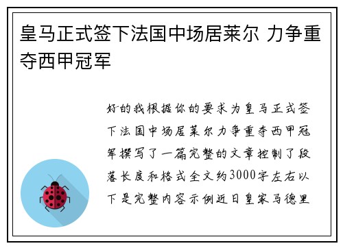 皇马正式签下法国中场居莱尔 力争重夺西甲冠军