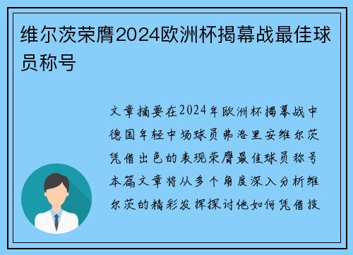 维尔茨荣膺2024欧洲杯揭幕战最佳球员称号