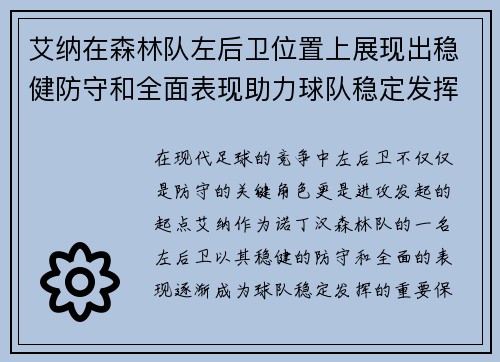 艾纳在森林队左后卫位置上展现出稳健防守和全面表现助力球队稳定发挥
