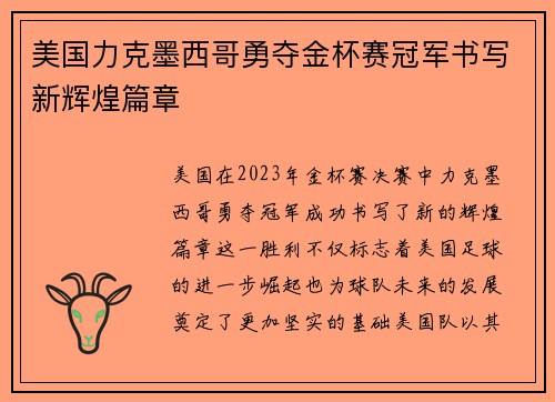 美国力克墨西哥勇夺金杯赛冠军书写新辉煌篇章
