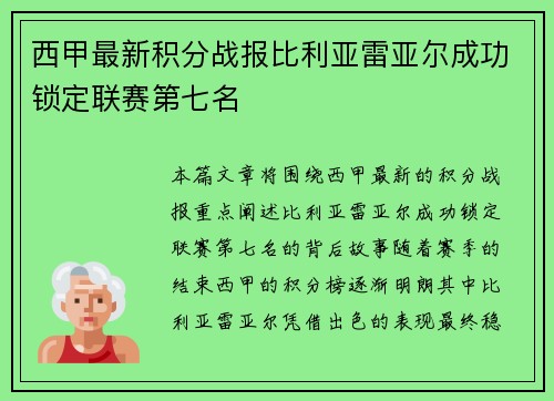 西甲最新积分战报比利亚雷亚尔成功锁定联赛第七名