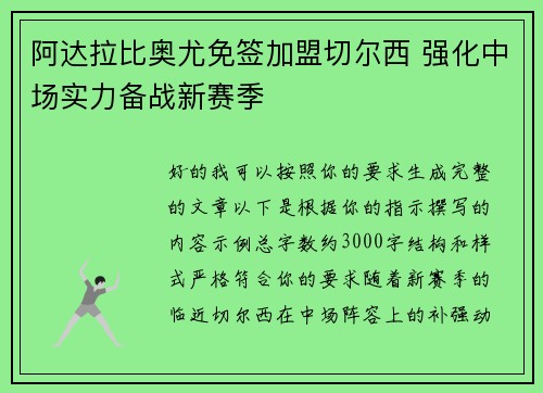 阿达拉比奥尤免签加盟切尔西 强化中场实力备战新赛季 阿达拉比奥尤免签加盟切尔西 强化中场实力备战新赛季