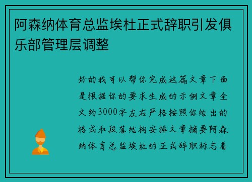 阿森纳体育总监埃杜正式辞职引发俱乐部管理层调整 阿森纳体育总监埃杜正式辞职引发俱乐部管理层调整