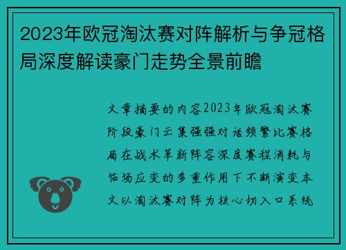 2023年欧冠淘汰赛对阵解析与争冠格局深度解读豪门走势全景前瞻