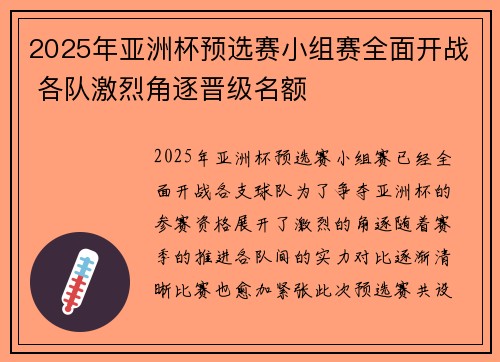 2025年亚洲杯预选赛小组赛全面开战 各队激烈角逐晋级名额
