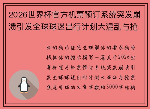 2026世界杯官方机票预订系统突发崩溃引发全球球迷出行计划大混乱与抢票焦虑升级 2026世界杯官方机票预订系统突发崩溃引发全球球迷出行计划大混乱与抢票焦虑升级