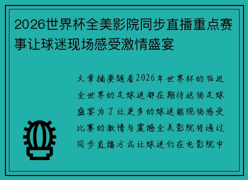 2026世界杯全美影院同步直播重点赛事让球迷现场感受激情盛宴