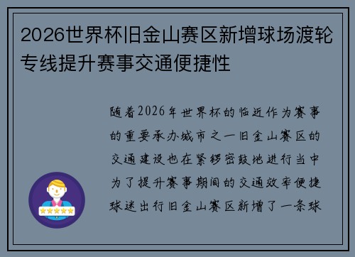 2026世界杯旧金山赛区新增球场渡轮专线提升赛事交通便捷性 2026世界杯旧金山赛区新增球场渡轮专线提升赛事交通便捷性
