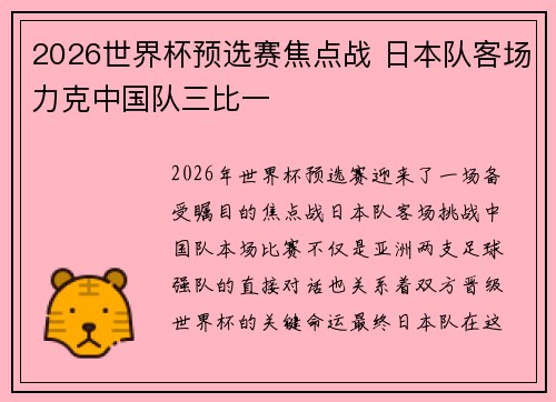 2026世界杯预选赛焦点战 日本队客场力克中国队三比一