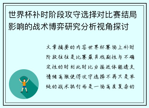 世界杯补时阶段攻守选择对比赛结局影响的战术博弈研究分析视角探讨 世界杯补时阶段攻守选择对比赛结局影响的战术博弈研究分析视角探讨