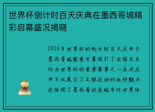 世界杯倒计时百天庆典在墨西哥城精彩启幕盛况揭晓