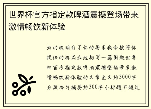 世界杯官方指定款啤酒震撼登场带来激情畅饮新体验 世界杯官方指定款啤酒震撼登场带来激情畅饮新体验