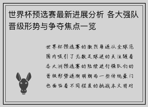 世界杯预选赛最新进展分析 各大强队晋级形势与争夺焦点一览