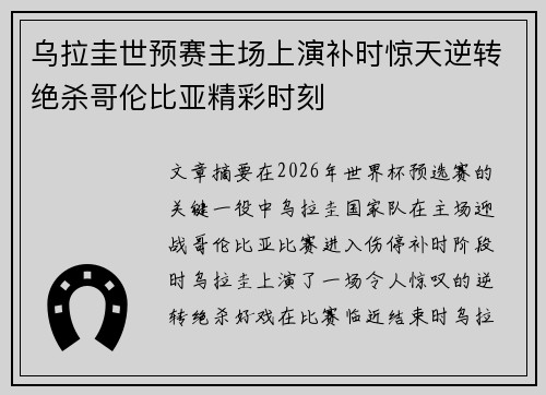 乌拉圭世预赛主场上演补时惊天逆转绝杀哥伦比亚精彩时刻 乌拉圭世预赛主场上演补时惊天逆转绝杀哥伦比亚精彩时刻