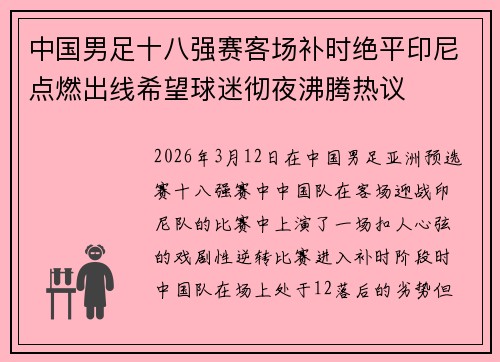 中国男足十八强赛客场补时绝平印尼点燃出线希望球迷彻夜沸腾热议 中国男足十八强赛客场补时绝平印尼点燃出线希望球迷彻夜沸腾热议