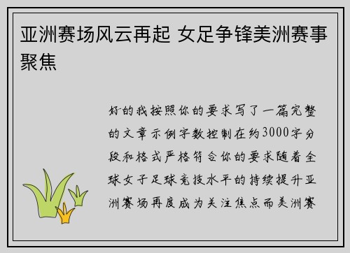 亚洲赛场风云再起 女足争锋美洲赛事聚焦