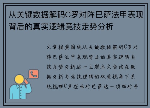 从关键数据解码C罗对阵巴萨法甲表现背后的真实逻辑竞技走势分析
