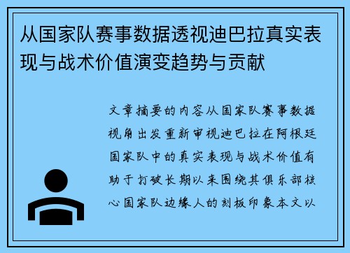 从国家队赛事数据透视迪巴拉真实表现与战术价值演变趋势与贡献 从国家队赛事数据透视迪巴拉真实表现与战术价值演变趋势与贡献