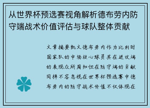 从世界杯预选赛视角解析德布劳内防守端战术价值评估与球队整体贡献