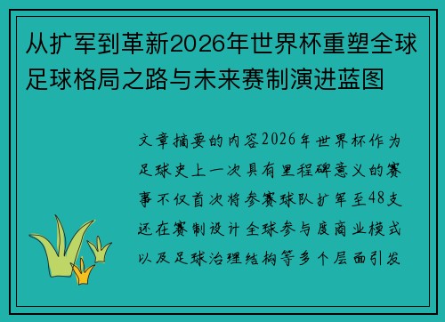 从扩军到革新2026年世界杯重塑全球足球格局之路与未来赛制演进蓝图