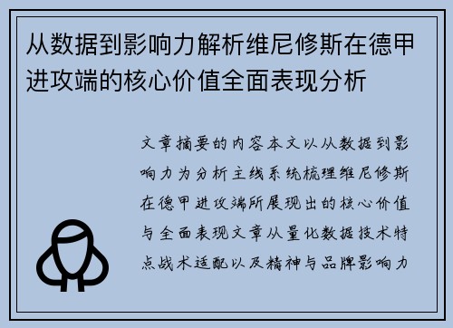 从数据到影响力解析维尼修斯在德甲进攻端的核心价值全面表现分析 从数据到影响力解析维尼修斯在德甲进攻端的核心价值全面表现分析