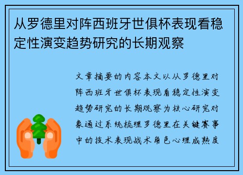 从罗德里对阵西班牙世俱杯表现看稳定性演变趋势研究的长期观察 从罗德里对阵西班牙世俱杯表现看稳定性演变趋势研究的长期观察