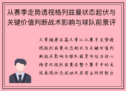 从赛季走势透视格列兹曼状态起伏与关键价值判断战术影响与球队前景评估 从赛季走势透视格列兹曼状态起伏与关键价值判断战术影响与球队前景评估
