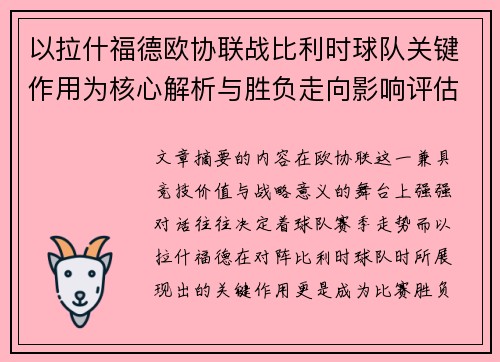 以拉什福德欧协联战比利时球队关键作用为核心解析与胜负走向影响评估 以拉什福德欧协联战比利时球队关键作用为核心解析与胜负走向影响评估