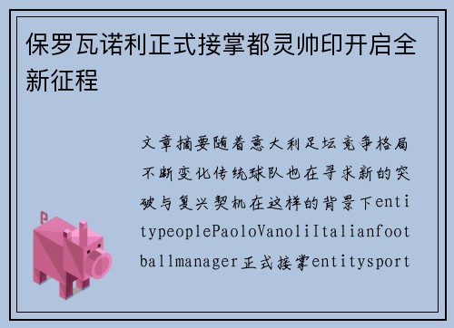 保罗瓦诺利正式接掌都灵帅印开启全新征程