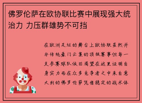佛罗伦萨在欧协联比赛中展现强大统治力 力压群雄势不可挡 佛罗伦萨在欧协联比赛中展现强大统治力 力压群雄势不可挡