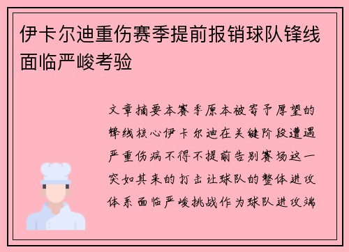 伊卡尔迪重伤赛季提前报销球队锋线面临严峻考验