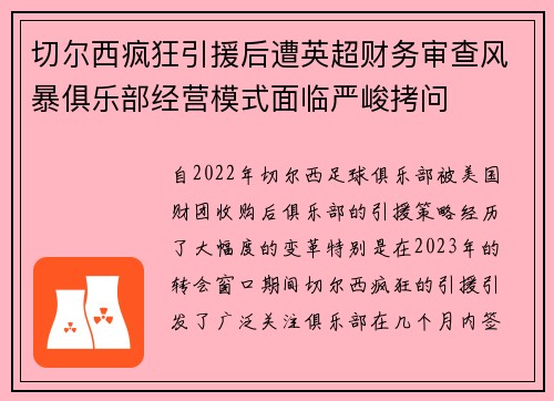 切尔西疯狂引援后遭英超财务审查风暴俱乐部经营模式面临严峻拷问 切尔西疯狂引援后遭英超财务审查风暴俱乐部经营模式面临严峻拷问