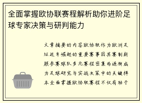 全面掌握欧协联赛程解析助你进阶足球专家决策与研判能力