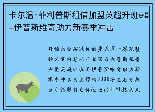 卡尔温·菲利普斯租借加盟英超升班马伊普斯维奇助力新赛季冲击 卡尔温·菲利普斯租借加盟英超升班马伊普斯维奇助力新赛季冲击