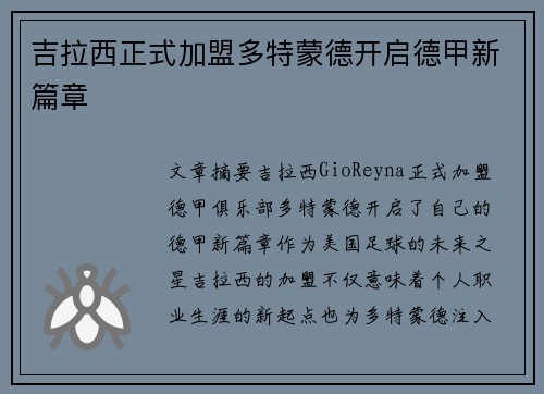吉拉西正式加盟多特蒙德开启德甲新篇章 吉拉西正式加盟多特蒙德开启德甲新篇章