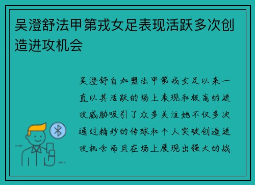 吴澄舒法甲第戎女足表现活跃多次创造进攻机会 吴澄舒法甲第戎女足表现活跃多次创造进攻机会
