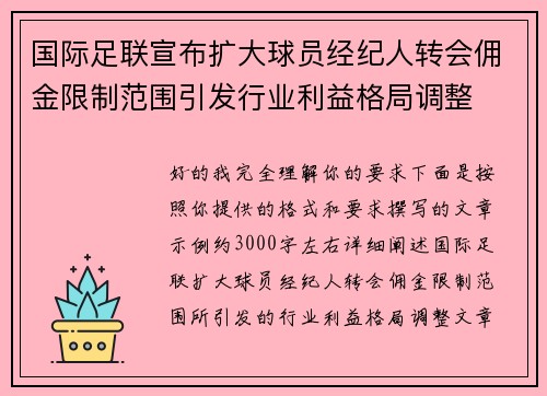 国际足联宣布扩大球员经纪人转会佣金限制范围引发行业利益格局调整 国际足联宣布扩大球员经纪人转会佣金限制范围引发行业利益格局调整