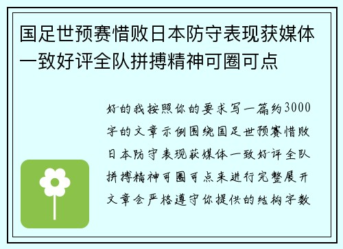 国足世预赛惜败日本防守表现获媒体一致好评全队拼搏精神可圈可点 国足世预赛惜败日本防守表现获媒体一致好评全队拼搏精神可圈可点