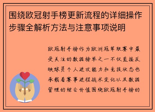 围绕欧冠射手榜更新流程的详细操作步骤全解析方法与注意事项说明 围绕欧冠射手榜更新流程的详细操作步骤全解析方法与注意事项说明