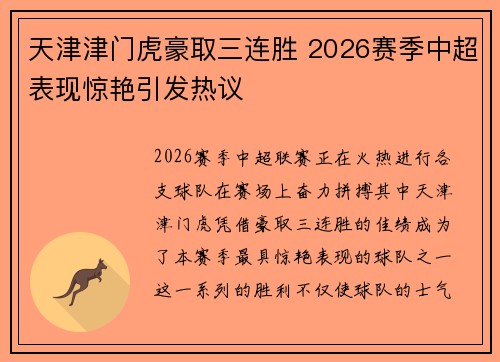 天津津门虎豪取三连胜 2026赛季中超表现惊艳引发热议