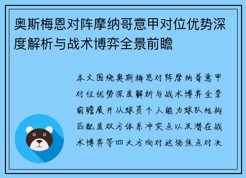 奥斯梅恩对阵摩纳哥意甲对位优势深度解析与战术博弈全景前瞻 奥斯梅恩对阵摩纳哥意甲对位优势深度解析与战术博弈全景前瞻