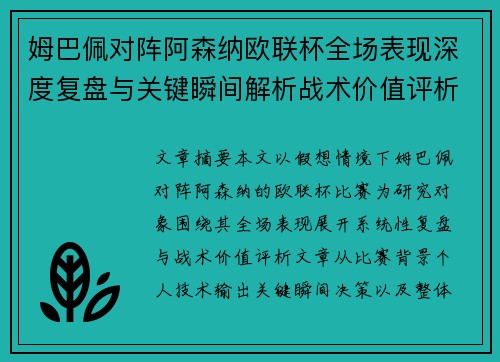 姆巴佩对阵阿森纳欧联杯全场表现深度复盘与关键瞬间解析战术价值评析
